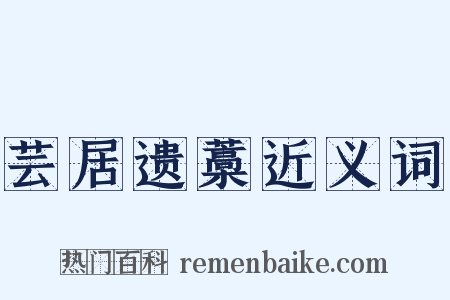 芸居遗藁近义词是什么意思的图片